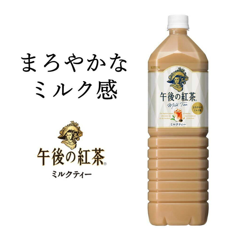 ◆キリン 午後の紅茶 ミルクティー 1500mL