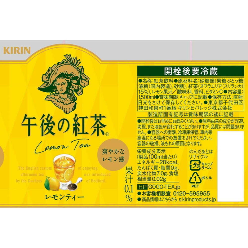 ◆キリン 午後の紅茶 レモンティー 1500mL