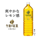 ◆キリン 午後の紅茶 レモンティー 1500mL