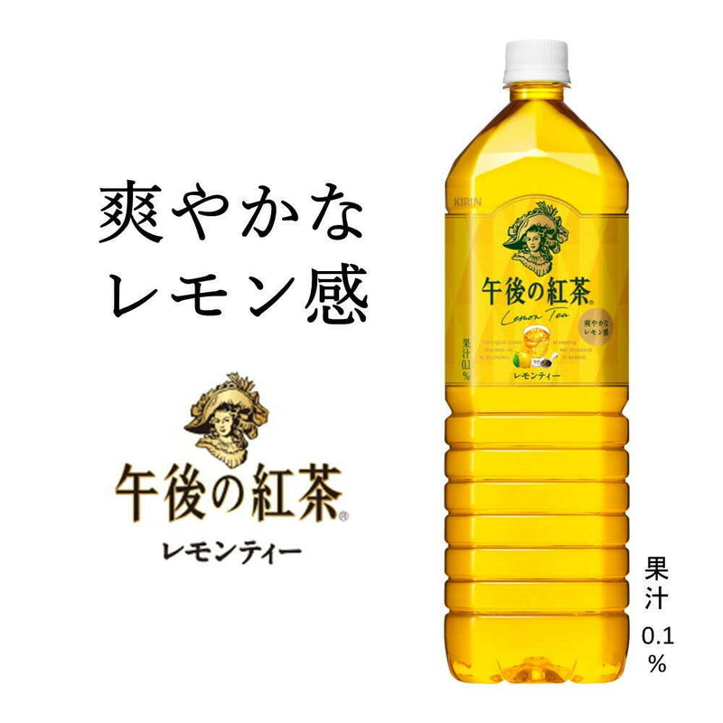 ◆キリン 午後の紅茶 レモンティー 1500mL