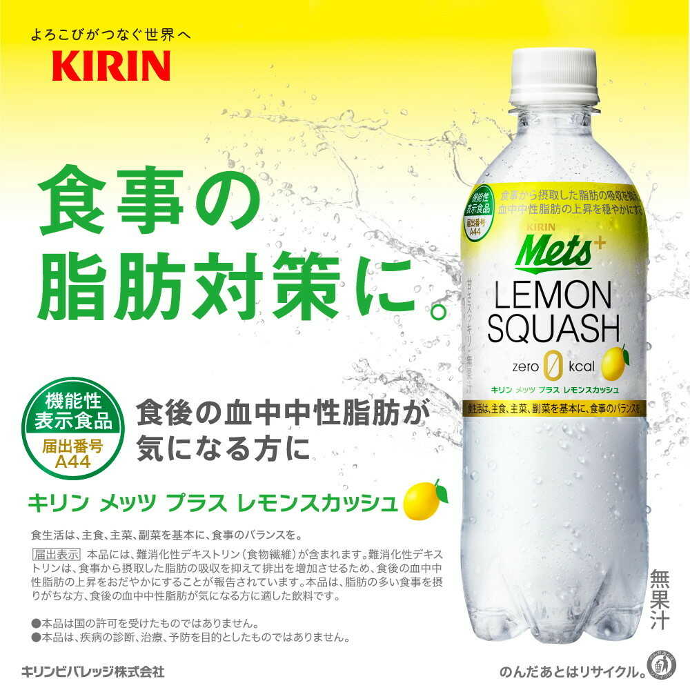 ◇【機能性表示食品】キリン メッツプラス レモンスカッシュ 480mL