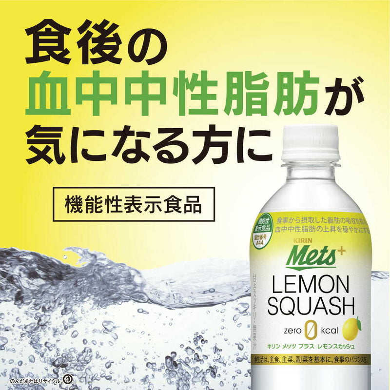 ◆【機能性表示食品】キリン メッツプラス レモンスカッシュ 480mL