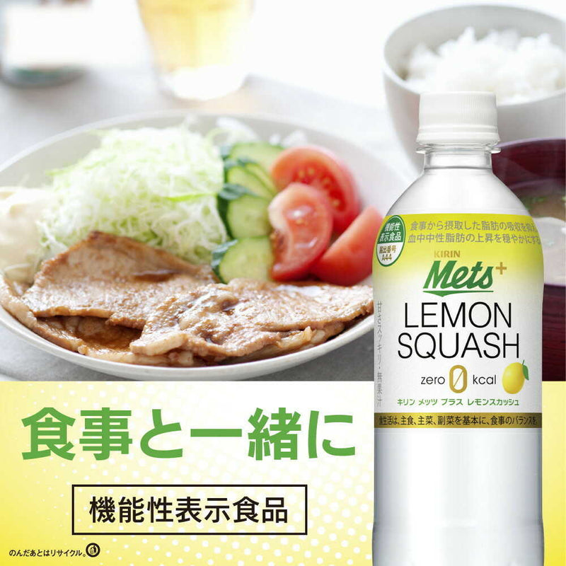 ◆【機能性表示食品】キリン メッツプラス レモンスカッシュ 480mL