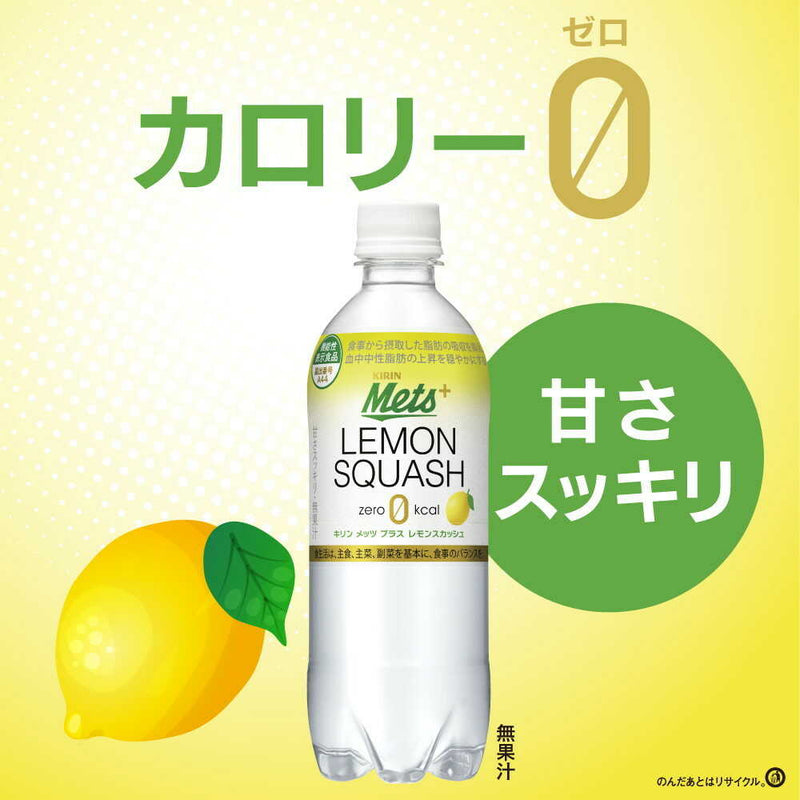 ◆【機能性表示食品】キリン メッツプラス レモンスカッシュ 480mL