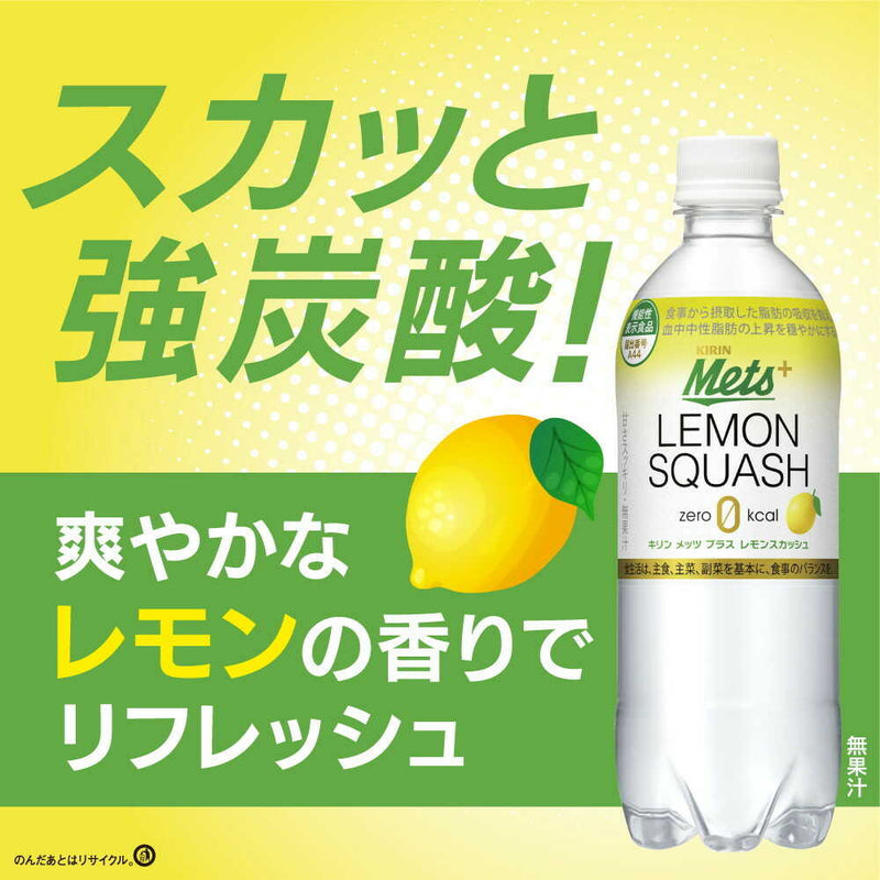 ◆【機能性表示食品】キリン メッツプラス レモンスカッシュ 480mL