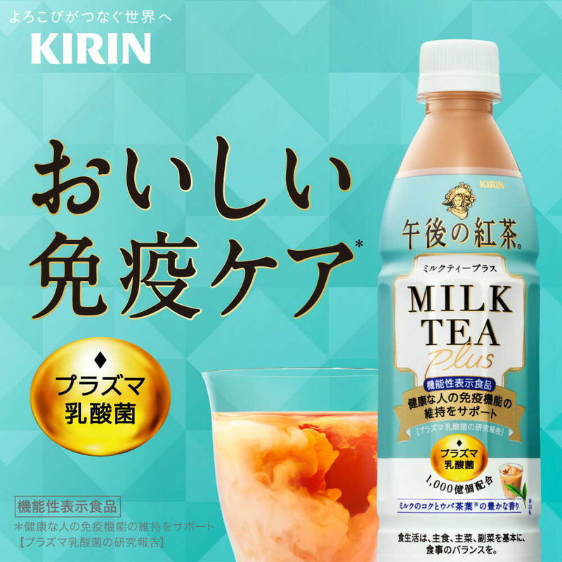 ◆【機能性表示食品】キリン 午後の紅茶ミルクティープラス 430mL