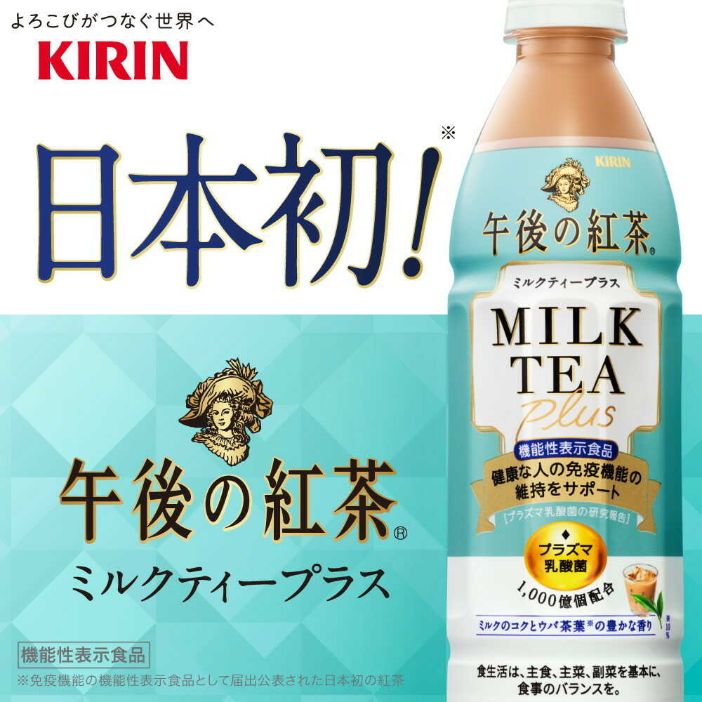 ◆【機能性表示食品】キリン 午後の紅茶ミルクティープラス 430mL