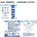 ◆キリン 自然が磨いた天然水 2L