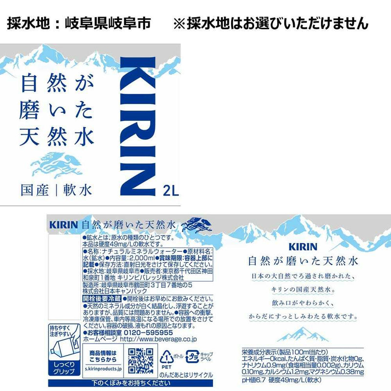 ◆キリン 自然が磨いた天然水 2L