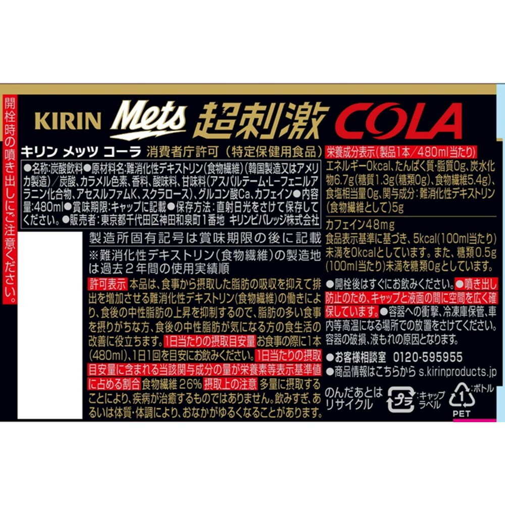 ◇【特定保健用食品(トクホ)】キリン メッツ コーラ 480mL