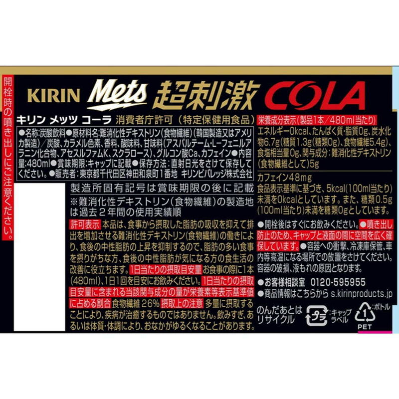 ◆【特定保健用食品(トクホ)】キリン メッツ コーラ 480mL