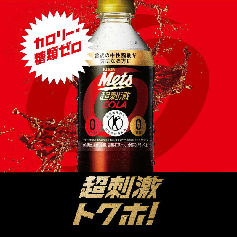 ◆【特定保健用食品(トクホ)】キリン メッツ コーラ 480mL