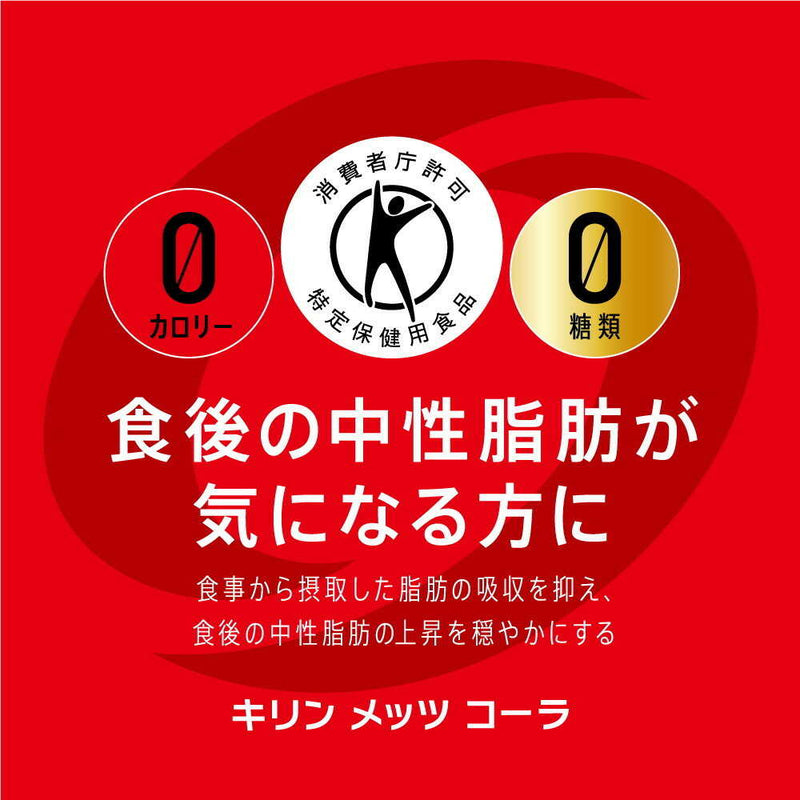 ◆【特定保健用食品(トクホ)】キリン メッツ コーラ 480mL