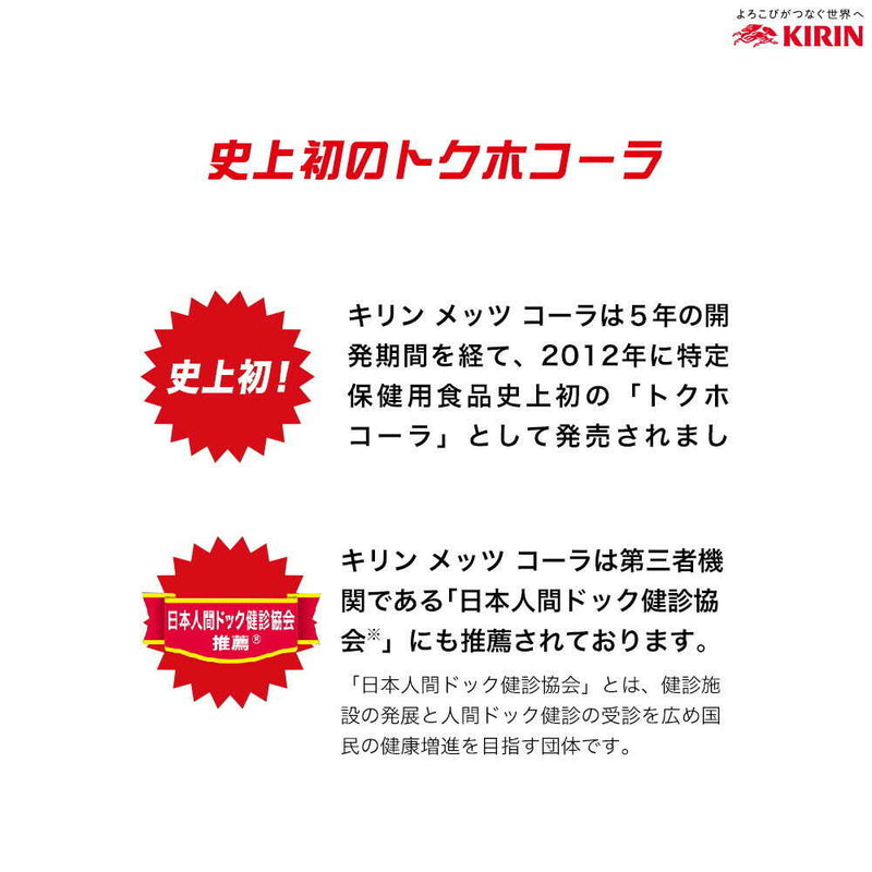 ◆【特定保健用食品(トクホ)】キリン メッツ コーラ 480mL