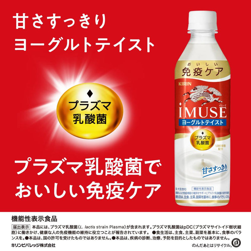 ◆【機能性表示食品】キリン iMUSE ヨーグルトテイスト 500ml