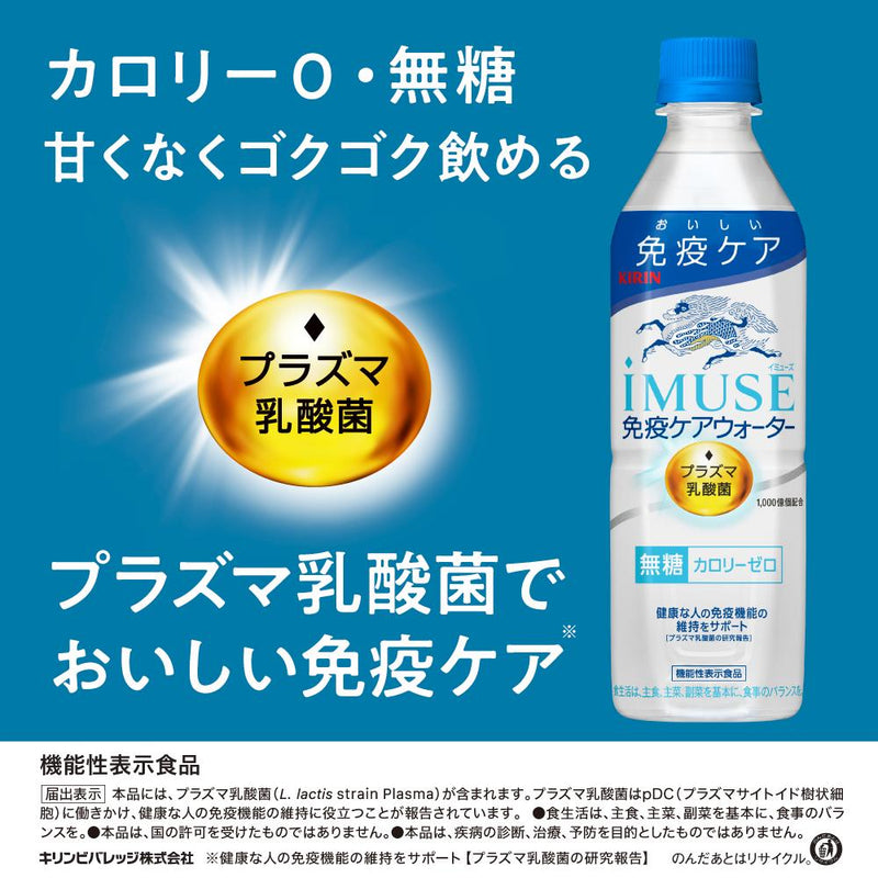 ◆【機能性表示食品】キリン iMUSE（イミューズ） 免疫ケアウォーター 500ml