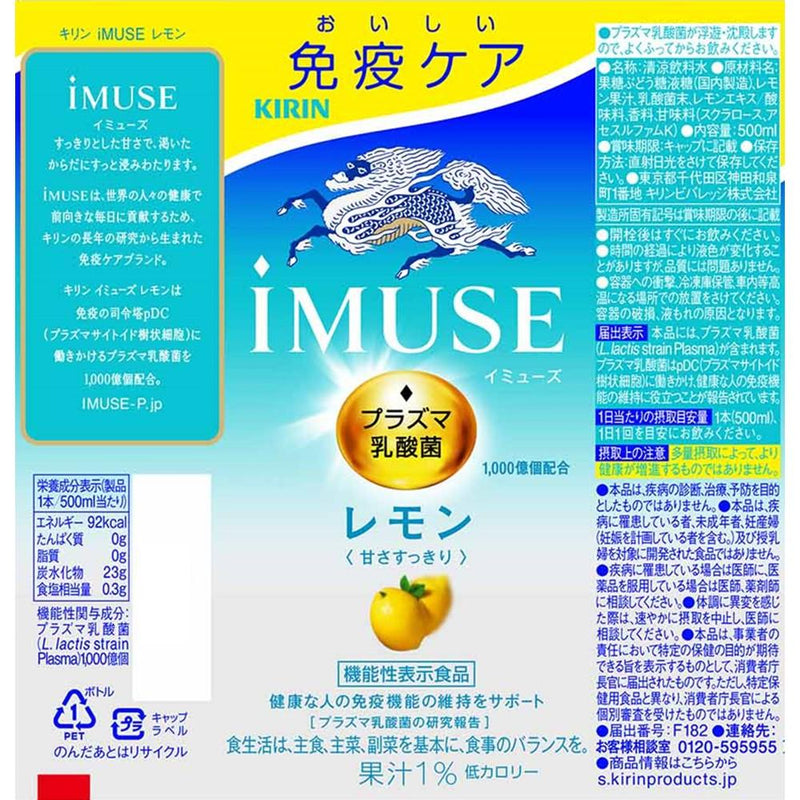 ◆【機能性表示食品】キリン iMUSE レモン 500ml