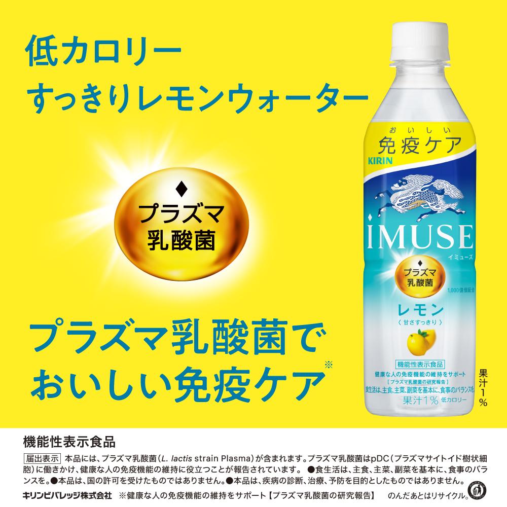 ◇【機能性表示食品】キリン iMUSE レモン 500ml