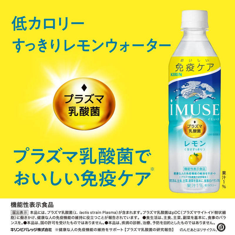 ◆【機能性表示食品】キリン iMUSE レモン 500ml