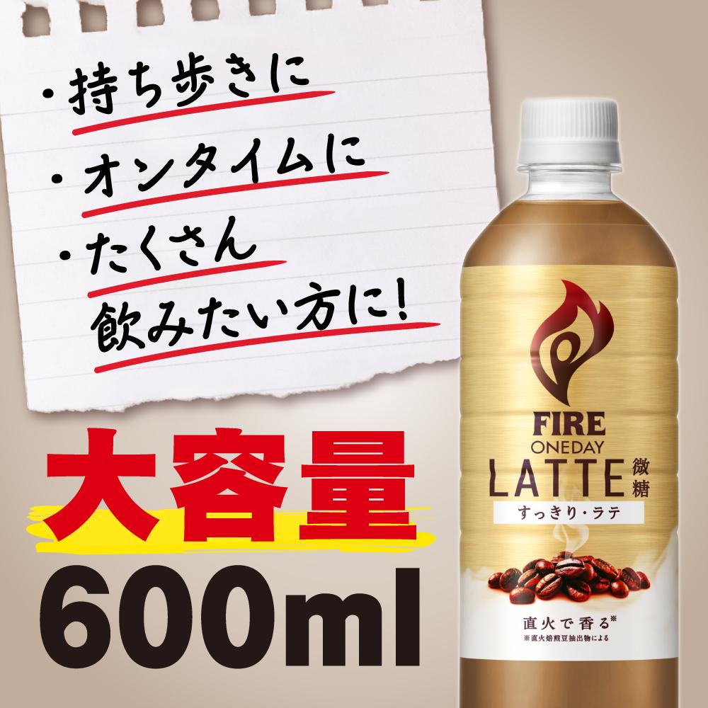 ◇キリン ファイア ワンデイ ラテ微糖 600mL