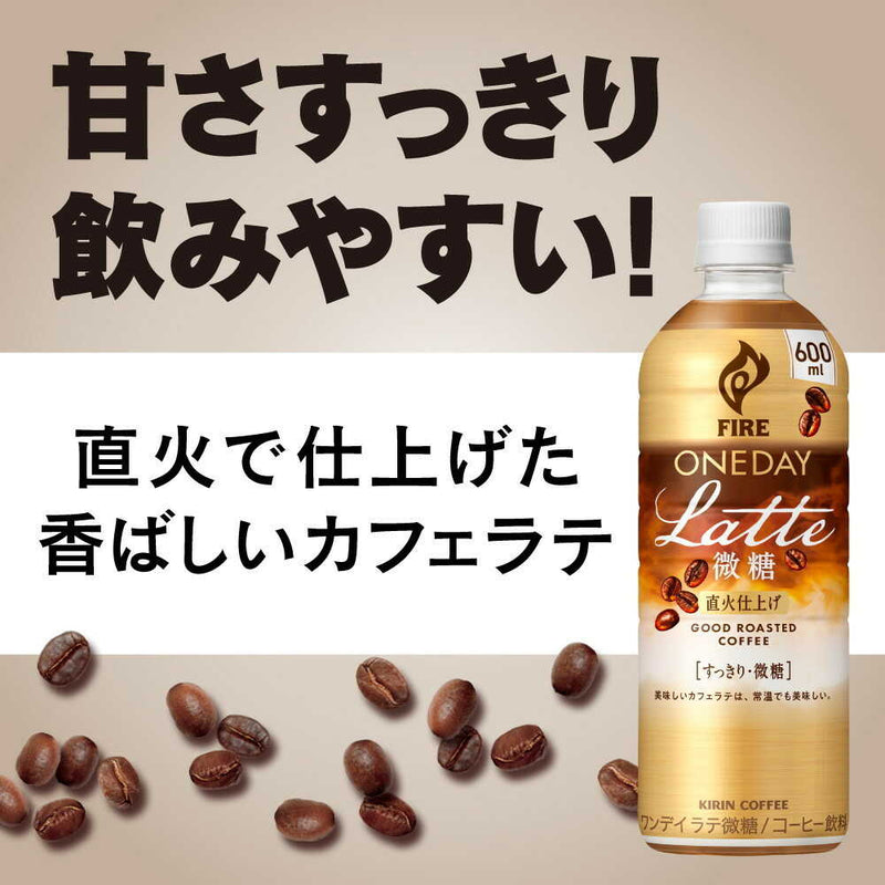 ◆キリン ファイア ワンデイ ラテ微糖 600mL