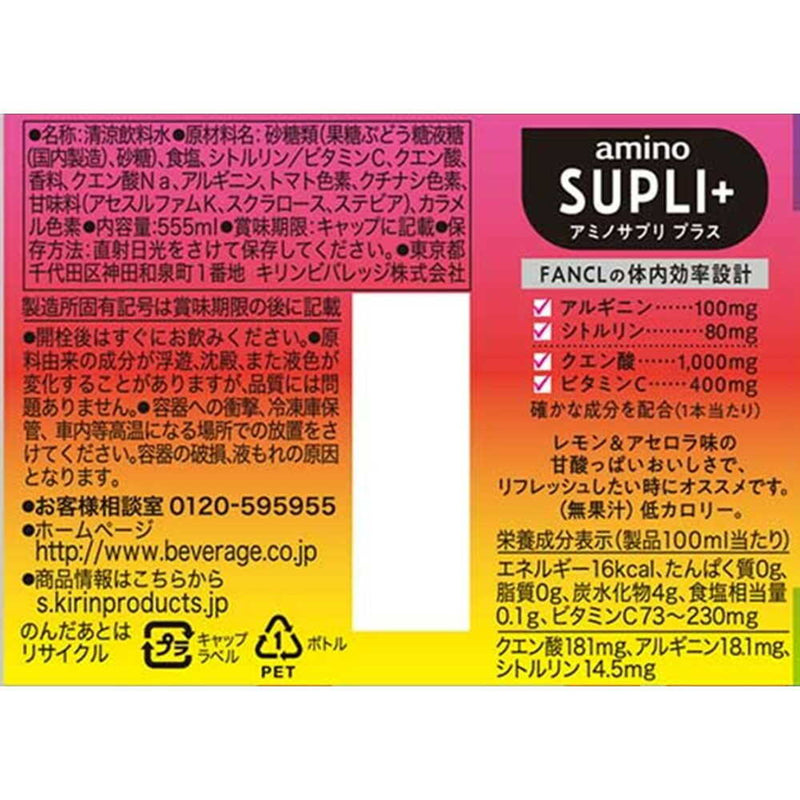 ◆キリン ファンケル アミノサプリ プラス 555mL