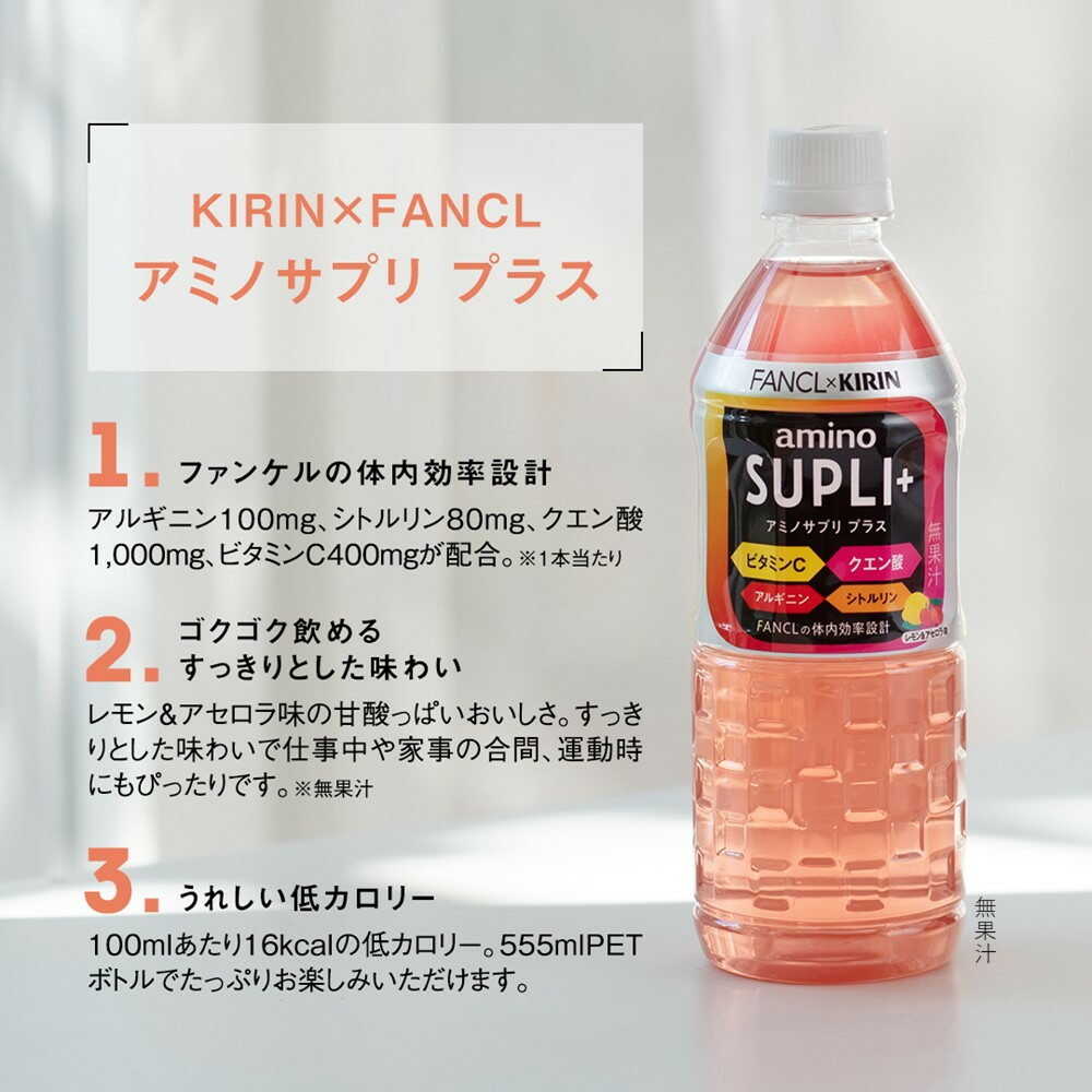 ◇キリン ファンケル アミノサプリ プラス 555mL