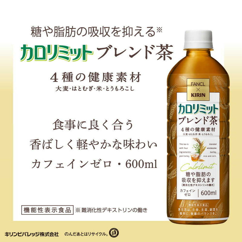 ◆【機能性表示食品】キリン ファンケル カロリミット ブレンド茶 600mL