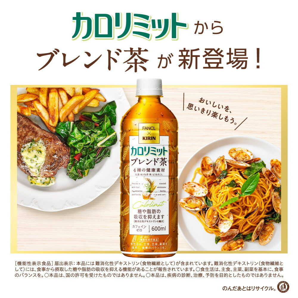◇【機能性表示食品】キリン ファンケル カロリミット ブレンド茶 600mL