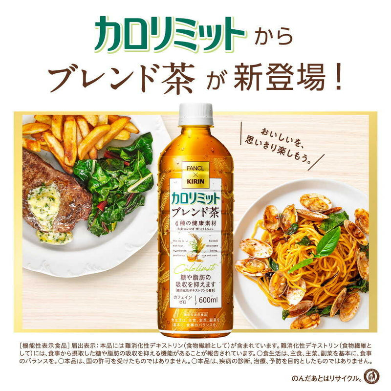 ◆【機能性表示食品】キリン ファンケル カロリミット ブレンド茶 600mL