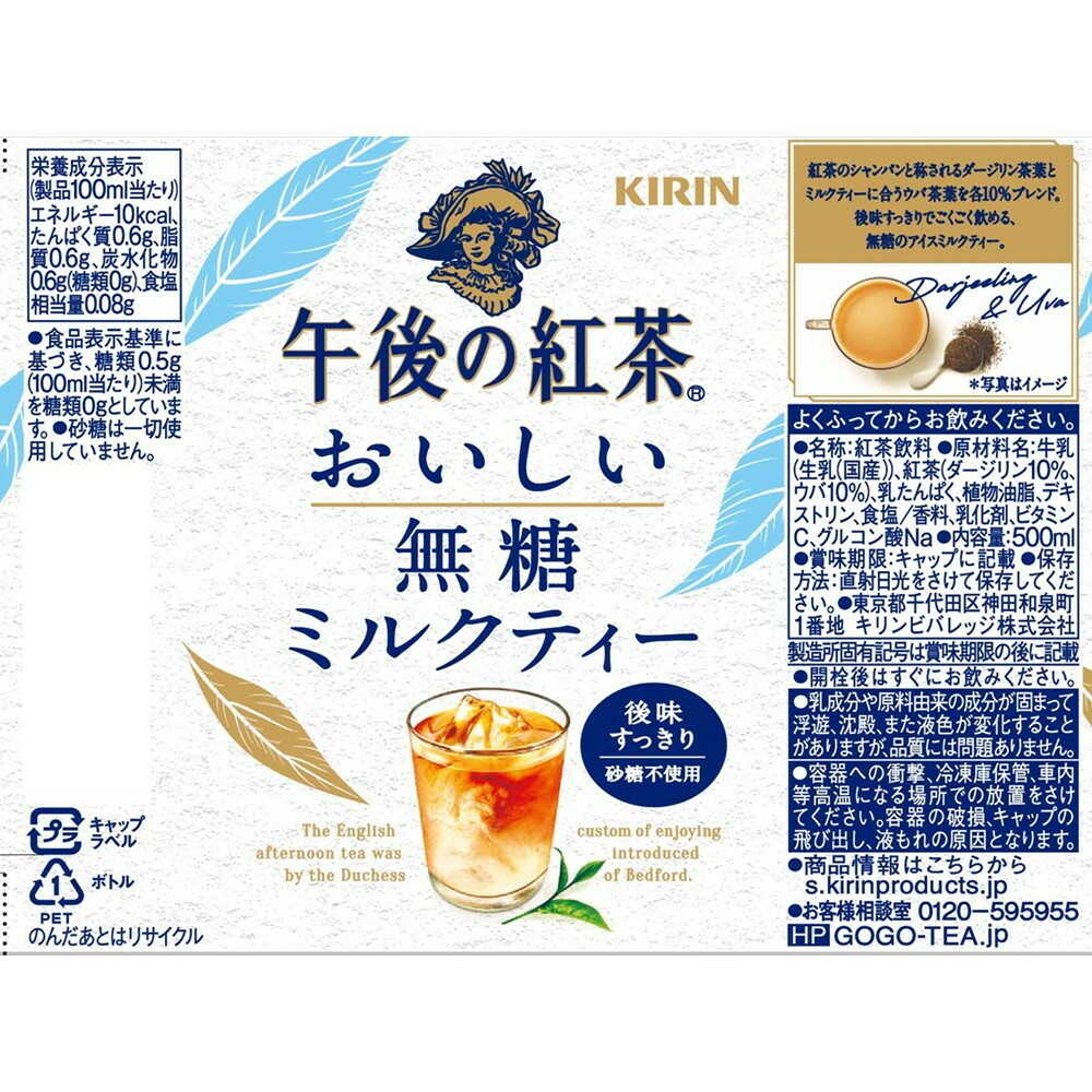 ◇キリン 午後の紅茶 おいしい無糖 ミルクティー 500mL