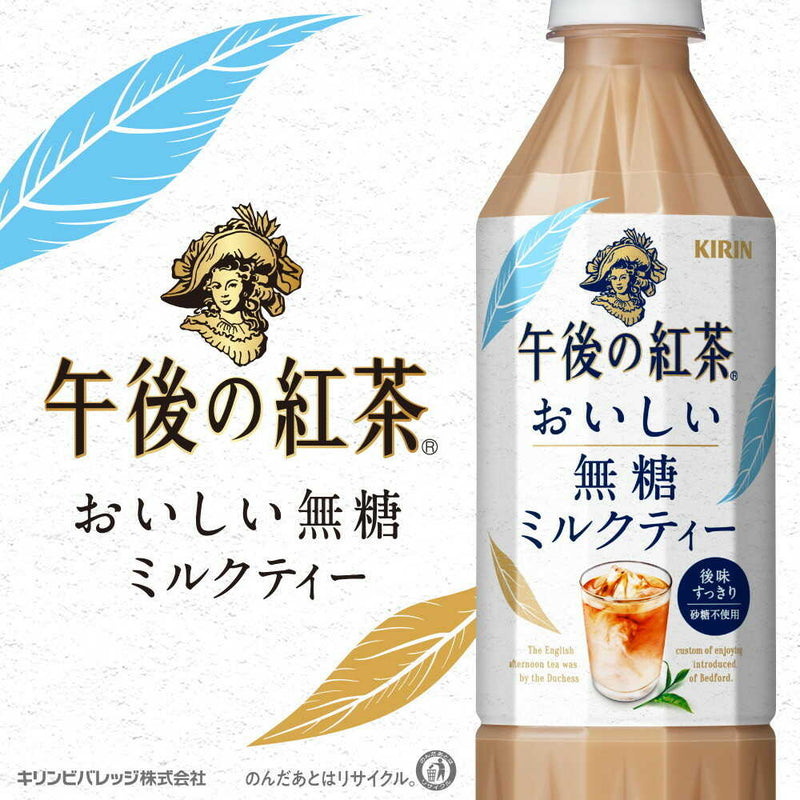 ◆キリン 午後の紅茶 おいしい無糖 ミルクティー 500mL