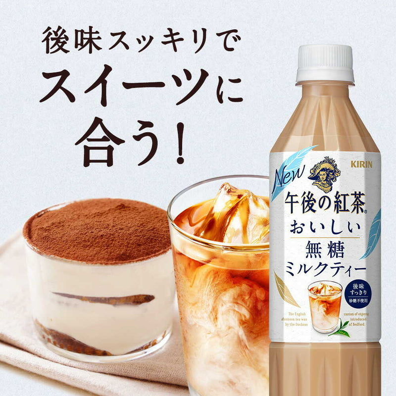 ◆キリン 午後の紅茶 おいしい無糖 ミルクティー 500mL