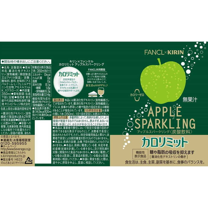 ◆【機能性表示食品】キリン ファンケル カロリミット アップルスパークリング 350mL