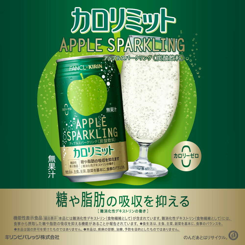 ◆【機能性表示食品】キリン ファンケル カロリミット アップルスパークリング 350mL