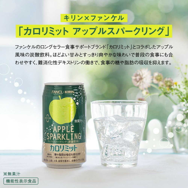 ◆【機能性表示食品】キリン ファンケル カロリミット アップルスパークリング 350mL