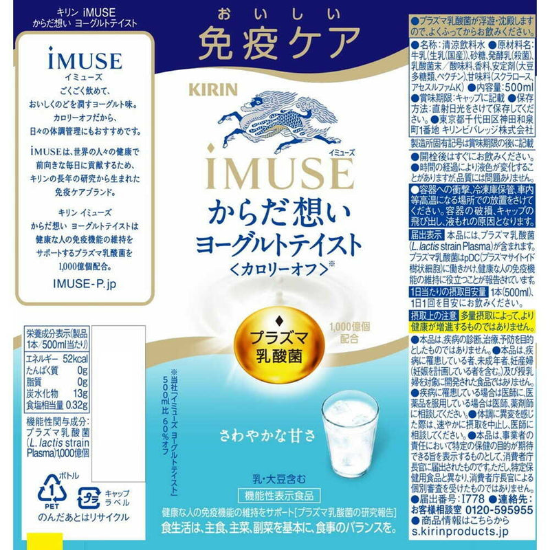 ◆【機能性表示食品】キリン イミューズ からだ想いヨーグルトテイスト 500mL