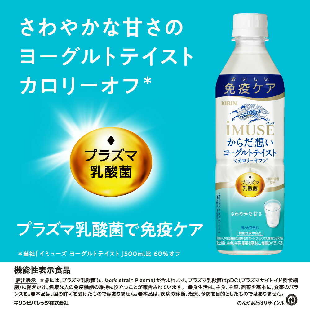 ◇【機能性表示食品】キリン イミューズ からだ想いヨーグルトテイスト 500mL