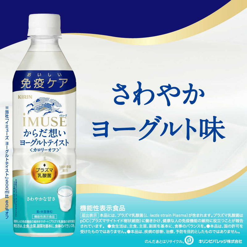 ◆【機能性表示食品】キリン イミューズ からだ想いヨーグルトテイスト 500mL