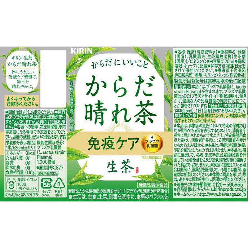 ◆【機能性表示食品】キリン 生茶 からだ晴れ茶 525mL