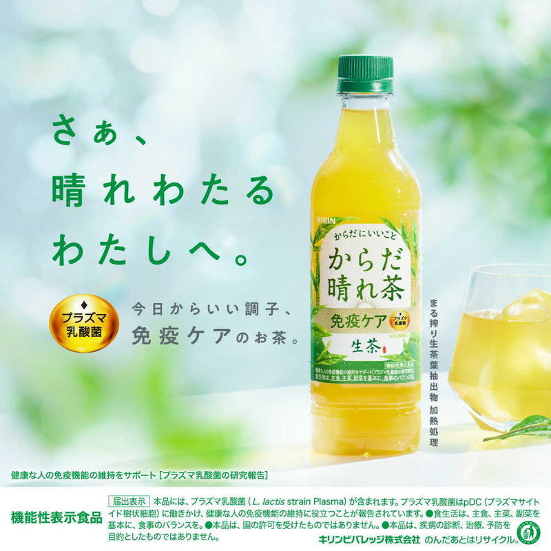 ◆【機能性表示食品】キリン 生茶 からだ晴れ茶 525mL