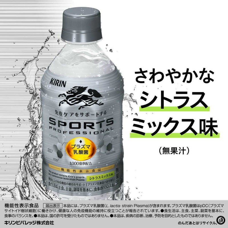 ◆【機能性表示食品】キリン スポーツ プロフェッショナル 555mL