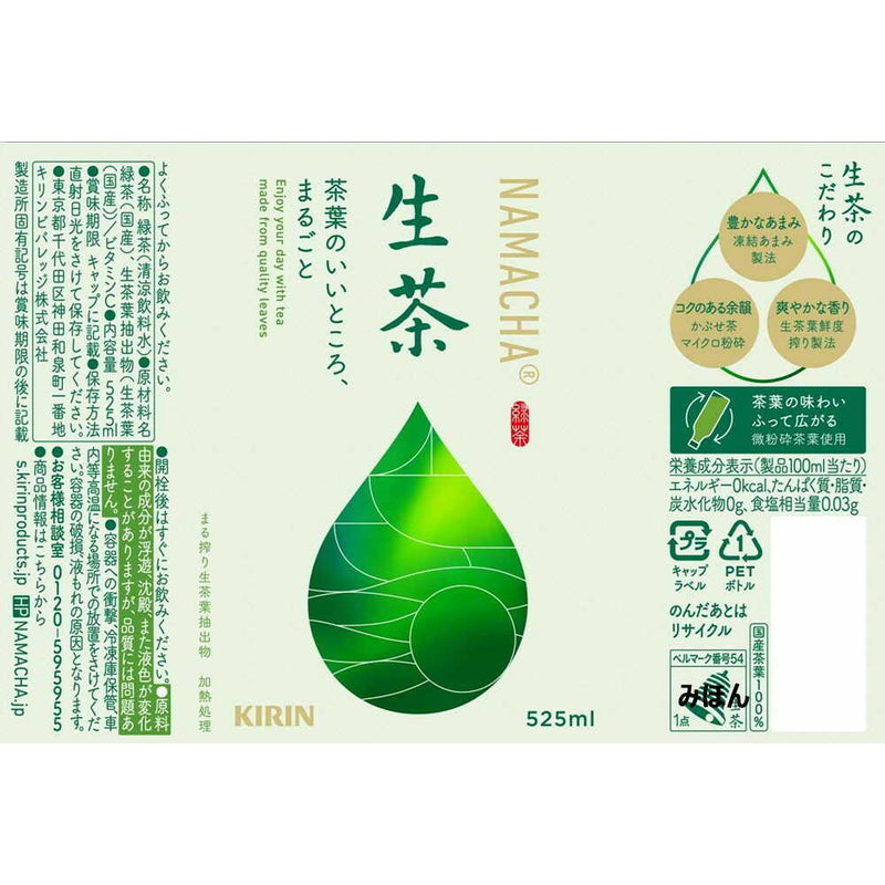 ◆キリン 生茶 525mL