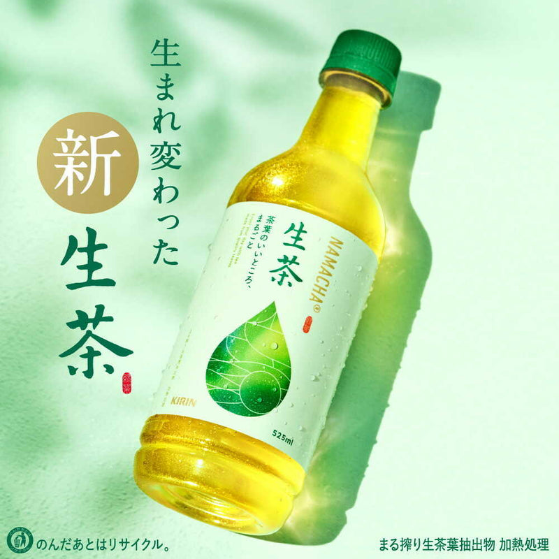 ◆キリン 生茶 525mL