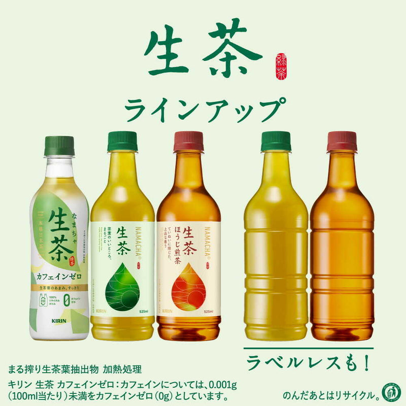 ◆キリン 生茶 525mL