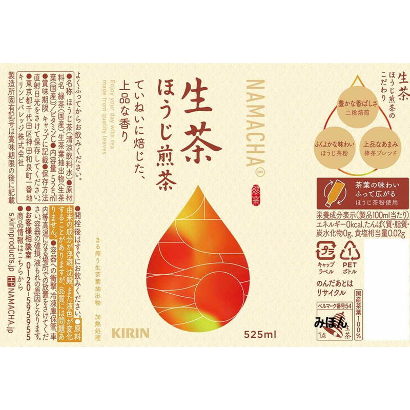 ◆キリン 生茶 ほうじ煎茶 525mL