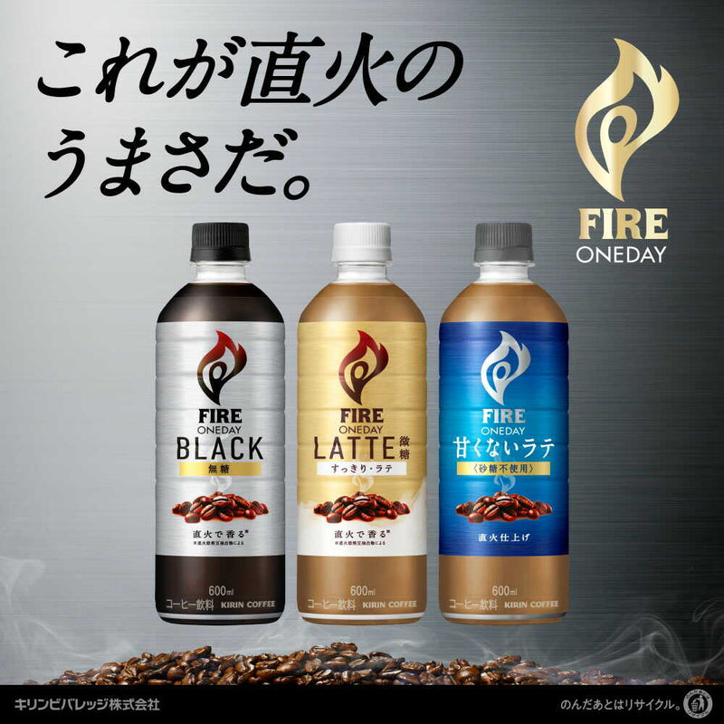 ◆キリン ファイア ワンデイ 甘くないラテ （砂糖不使用） 600ml