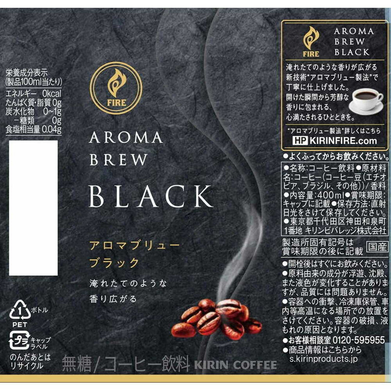 ◆キリン ファイア アロマブリュー ブラック 400mL