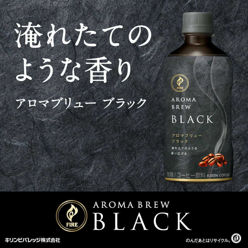 ◆キリン ファイア アロマブリュー ブラック 400mL