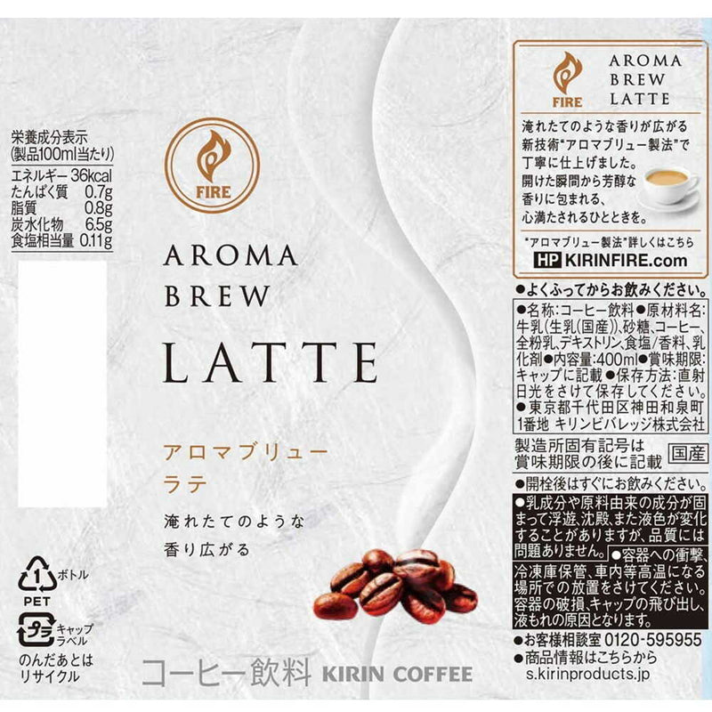 ◆キリン ファイア アロマブリュー ラテ 400mL